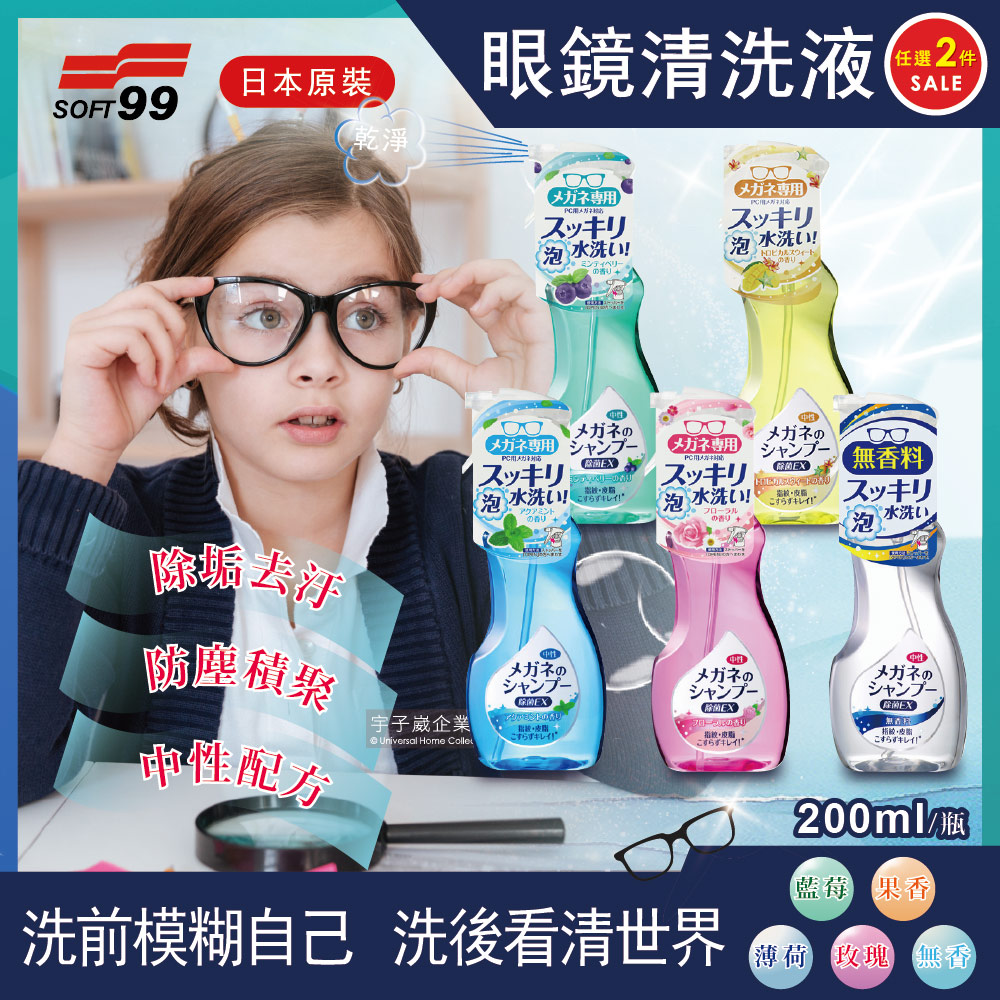 (2瓶任選超值組)日本SOFT99眼鏡清洗液200ml/瓶 (除垢去汙,防塵積聚,中性配方)✿70D033